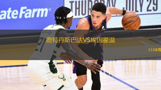 鹿特丹斯巴達VS埃因霍溫