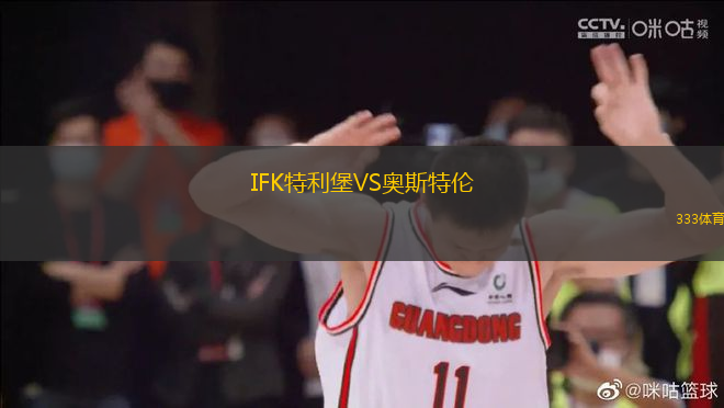 IFK特利堡VS奧斯特倫