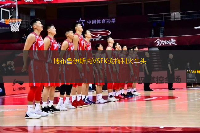 博布魯伊斯克VSFK戈梅利火車頭