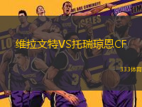 維拉文特VS托瑞瓊恩CF