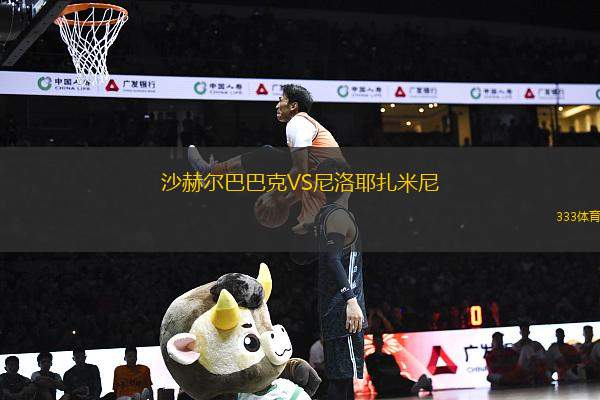 沙赫爾巴巴克VS尼洛耶扎米尼