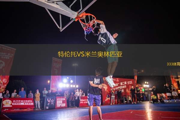 特倫托VS米蘭奧林匹亞