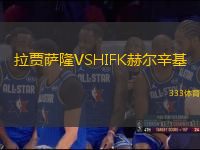 拉賈薩隆VSHIFK赫爾辛基