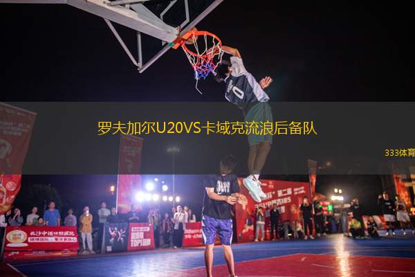 羅夫加爾U20VS卡域克流浪后備隊(duì)