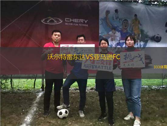 沃爾特雷東達(dá)VS亞馬遜FC
