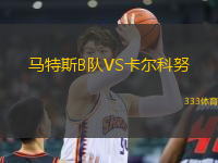 馬特斯B隊VS卡爾科努