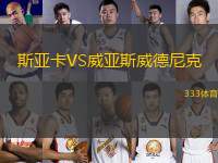 斯亞卡VS威亞斯威德尼克