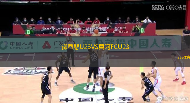 鉚恩瑟U23VS莫阿FCU23
