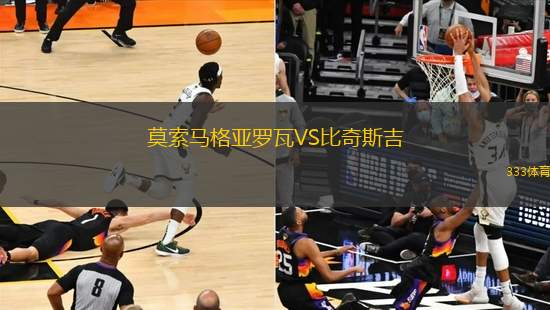 莫索馬格亞羅瓦VS比奇斯吉