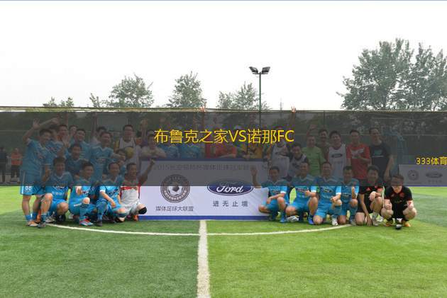 布魯克之家VS諾那FC