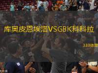 庫奧皮恩埃洛VSGBK科科拉