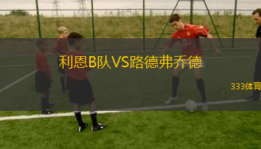 施瓦茲VS伊姆斯特