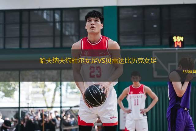 哈夫納夫約杜爾女足VS貝雷達比歷克女足