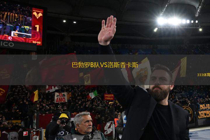 巴勃羅B隊VS洛斯香卡斯