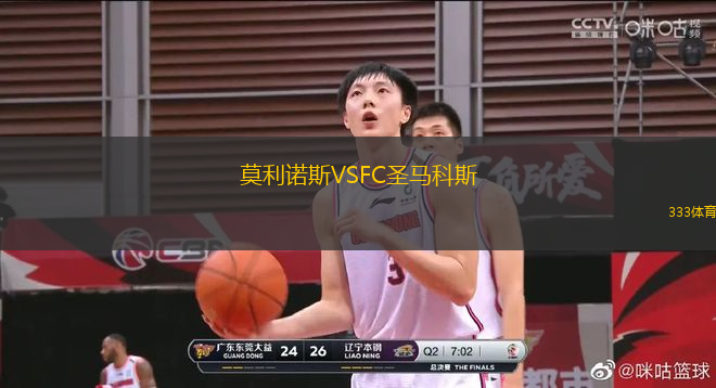莫利諾斯VSFC圣馬科斯