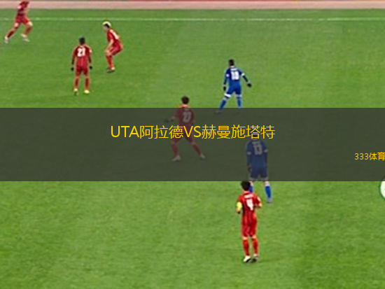 克拉倫斯斑馬U21VS塔洛納