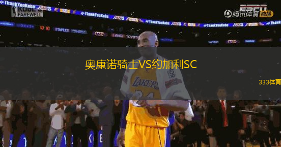 奧康諾騎士VS約加利SC