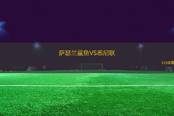 薩瑟蘭鯊魚(yú)VS悉尼聯(lián)