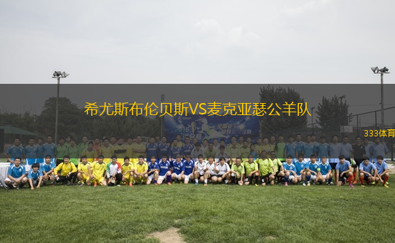 希尤斯布倫貝斯VS麥克亞瑟公羊隊