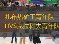 扎布熱礦工青年隊VS克拉科夫青年隊