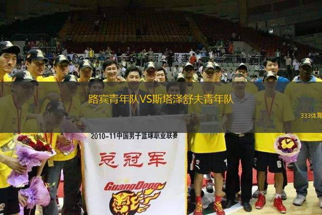 路賓青年隊VS斯塔澤舒夫青年隊