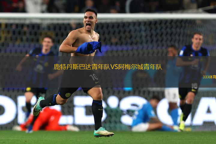鹿特丹斯巴達(dá)青年隊(duì)VS阿梅爾城青年隊(duì)