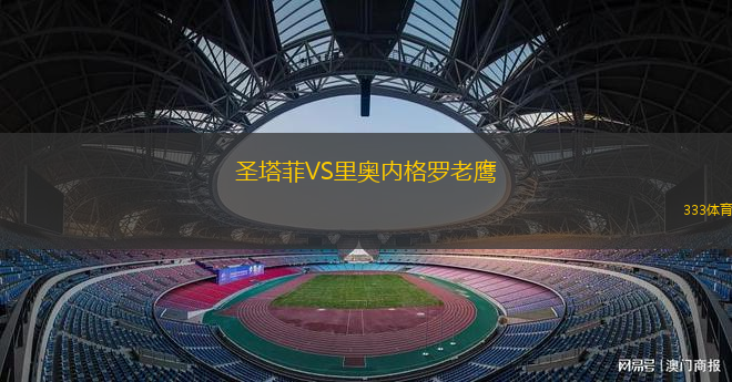 圣馬丁福莫薩VS博卡聯(lián)合