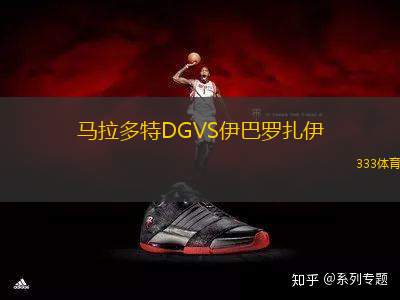 馬拉多特DGVS伊巴羅扎伊