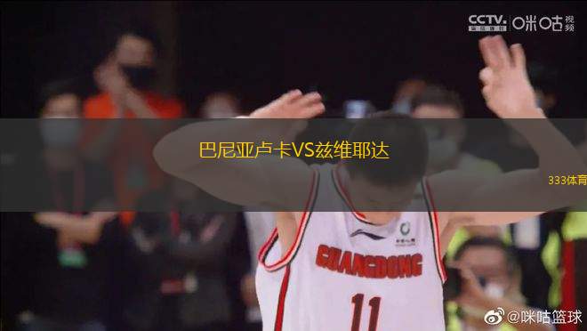 巴尼亞盧卡VS茲維耶達