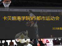 卡貝略港學(xué)院VS都市運(yùn)動(dòng)會(huì)