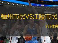 驪州市民VS江陵市民