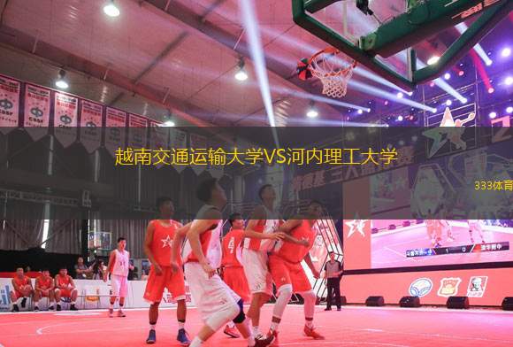越南交通運輸大學VS河內(nèi)理工大學