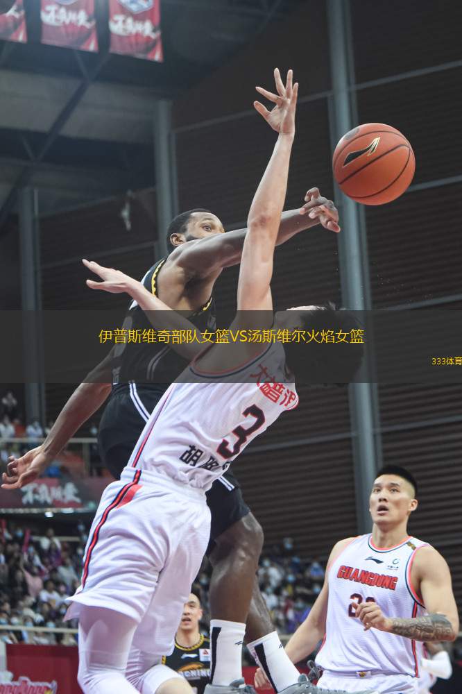 伊普斯維奇部隊女籃VS湯斯維爾火焰女籃