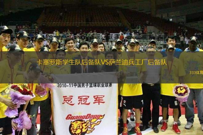卡塞羅斯學(xué)生隊(duì)后備隊(duì)VS薩蘭迪兵工廠后備隊(duì)