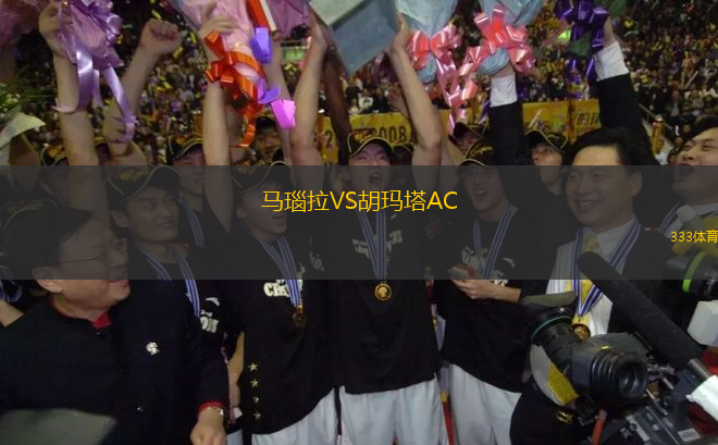 馬瑙拉VS胡瑪塔AC