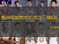 貴州筑城競技VS武漢三鎮(zhèn)B隊(duì)