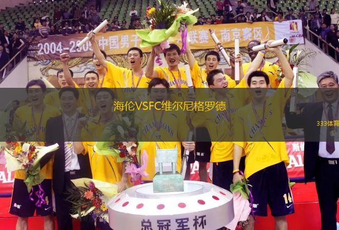 海倫VSFC維爾尼格羅德