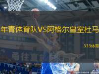 年青體育隊VS阿格爾皇室杜馬