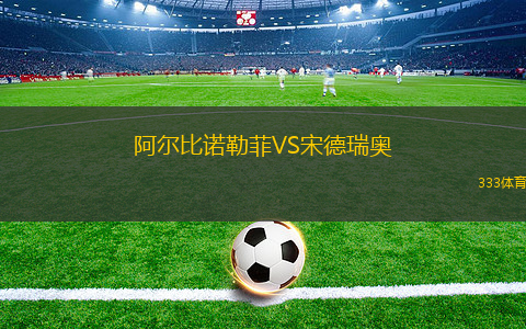 巴耶爾薩聯(lián)VS利蒙星隊(duì)