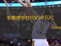 老愛德華時代VS盧瓦FC