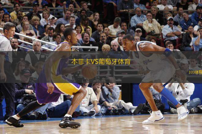 本菲卡VS葡萄牙體育
