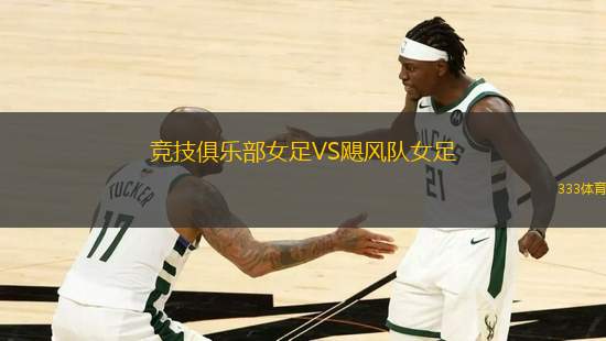 競技俱樂部女足VS颶風隊女足