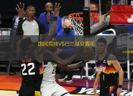 國民競技VS巴蘭基亞青年