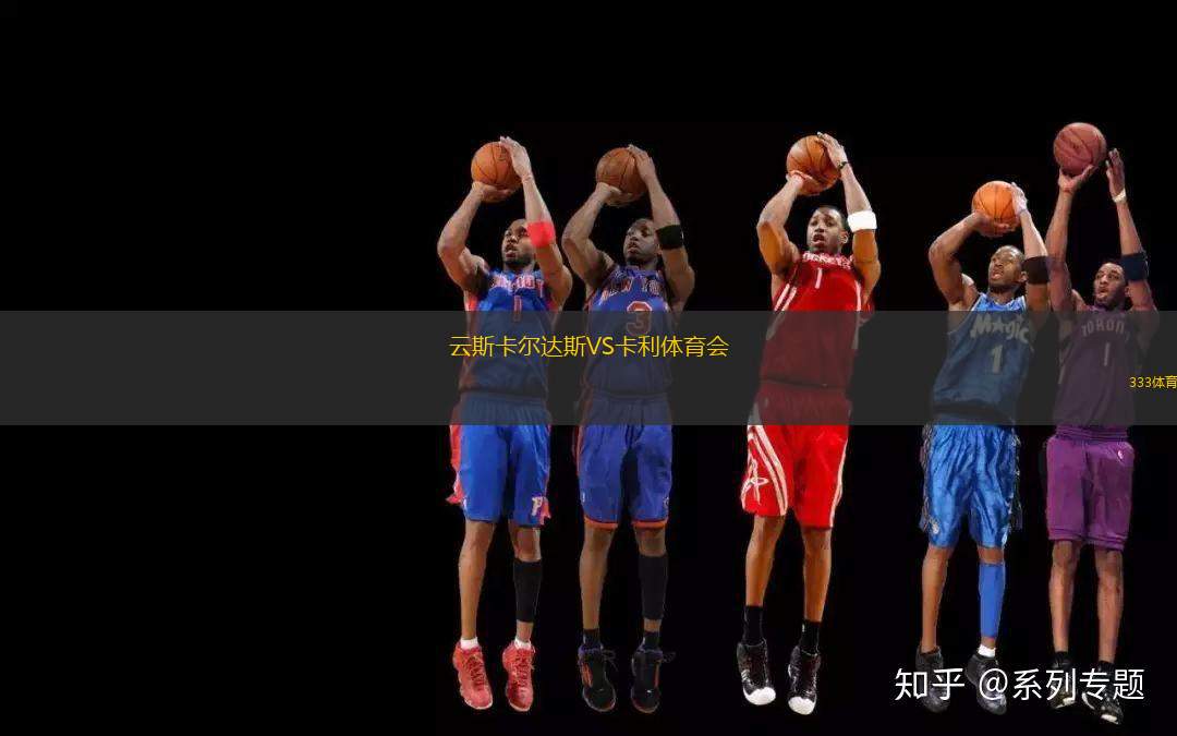 云斯卡爾達(dá)斯VS卡利體育會