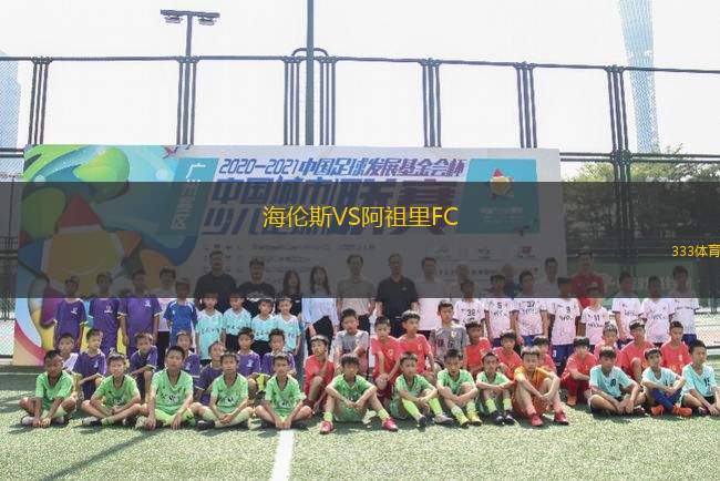 海倫斯VS阿祖里FC