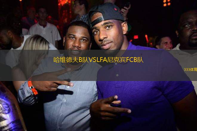 哈維德夫B隊(duì)VSLFA尼克賓FCB隊(duì)