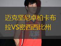 邁克堅尼卓柏卡布拉VS密西西比州