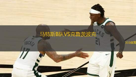 馬特斯B隊VS克魯茨波克