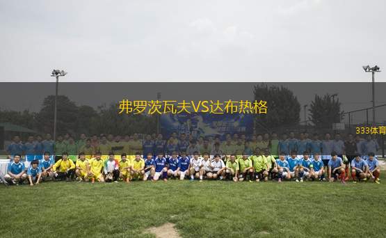 弗羅茨瓦夫VS達布熱格