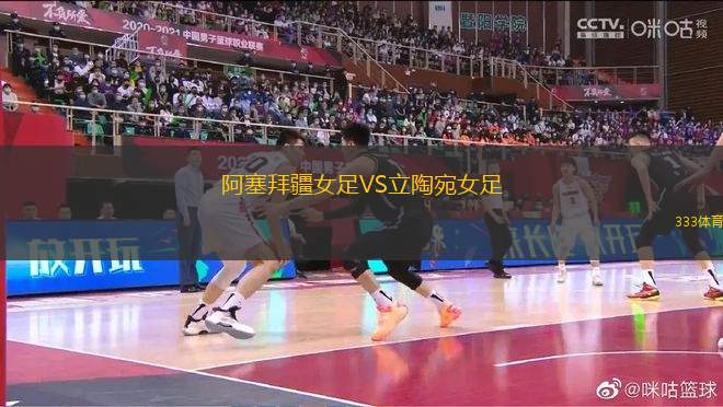 阿塞拜疆女足VS立陶宛女足